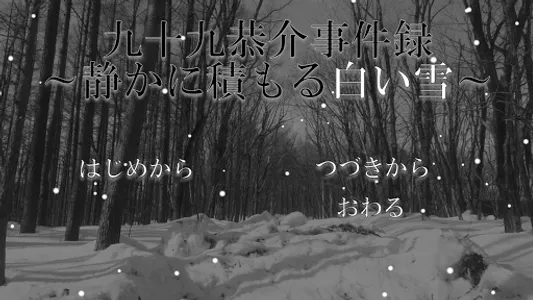 九十九恭介事件録～静かに積もる白い雪～ screenshot 0