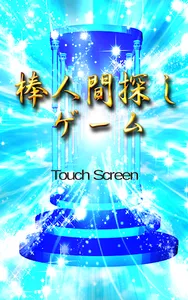 棒人間探し screenshot 16