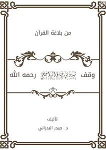 من بلاغة القرآن الجزء الاول screenshot 0