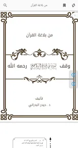 من بلاغة القرآن الجزء الثاني screenshot 0