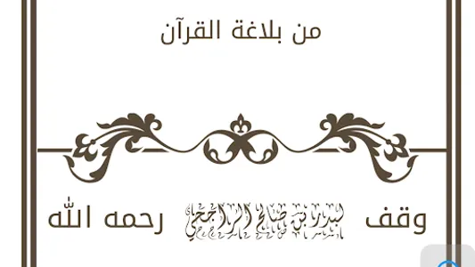 من بلاغة القرآن الجزء الثاني screenshot 3