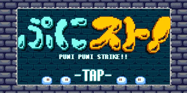 ぷにスト！ 【当たって砕く爽快2Dアクションゲーム！】 screenshot 7