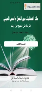 فك التشابك بين العقل والنص الد screenshot 0
