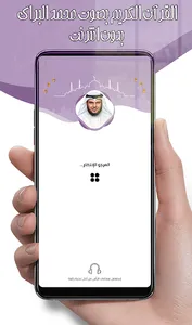 محمد البراك - قرآن بدون أنترنت screenshot 16