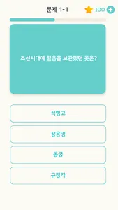 퀴즈 플래닛 - 재미있는 한국사 퀴즈! screenshot 2