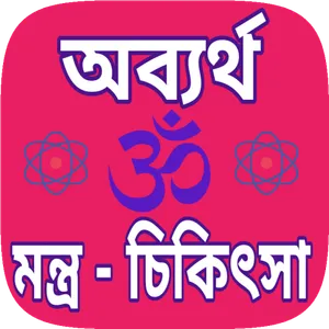 Mantra chikitsa Bengali - তন্ত screenshot 0