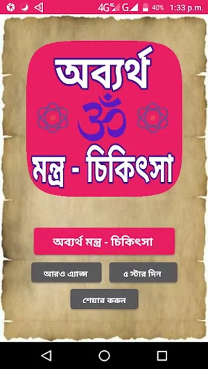 Mantra chikitsa Bengali - তন্ত screenshot 1