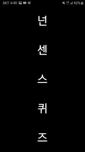 넌센스퀴즈(퀴즈/넌센스퀴즈/아재개그) screenshot 0