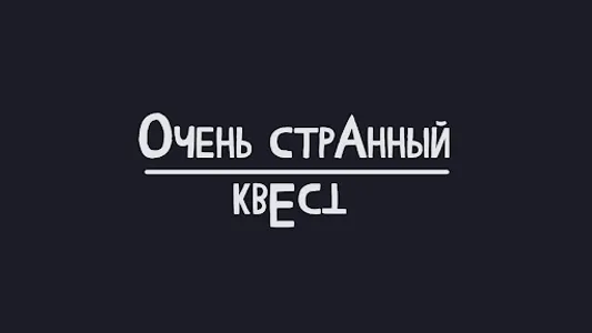 Очень странный квест screenshot 0