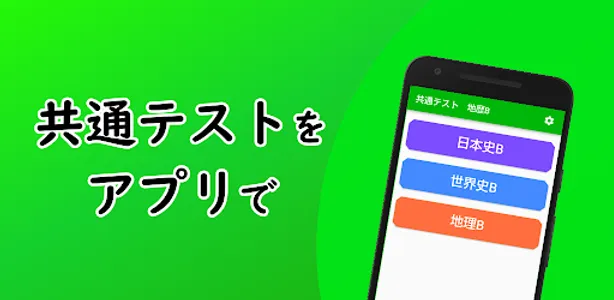 共通テスト　地歴B　過去問 screenshot 0