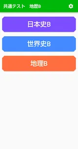 共通テスト　地歴B　過去問 screenshot 1