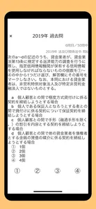 貸金業務取扱主任者資格試験 過去問 screenshot 4