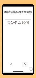 貸金業務取扱主任者資格試験 過去問 screenshot 5