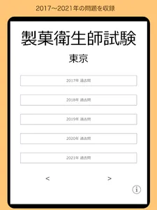 製菓衛生師 過去問 東京都 screenshot 10