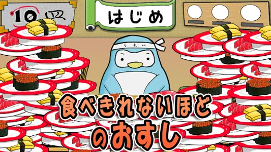 ペン太のパクパク回転すし～簡単操作で食べ放題～ screenshot 0