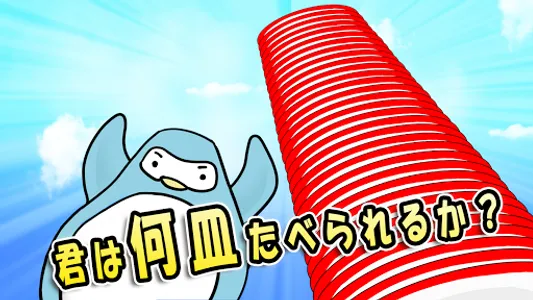 ペン太のパクパク回転すし～簡単操作で食べ放題～ screenshot 3