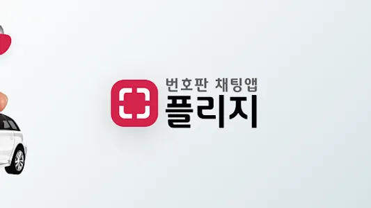 플리지- 번호판 채팅, 자동차 바이크 운전자 필수 앱 screenshot 17
