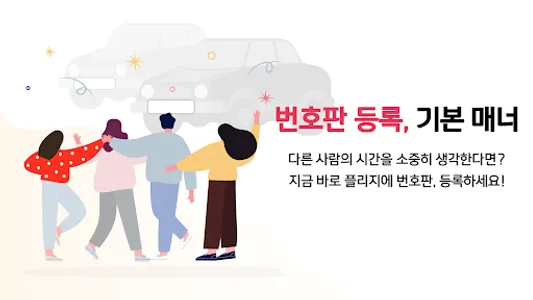 플리지- 번호판 채팅, 자동차 바이크 운전자 필수 앱 screenshot 23