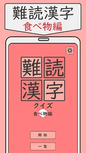 難読漢字クイズ 食べ物編 -なかなか読めない漢字- screenshot 0