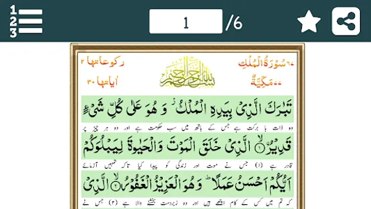 Surah Al-Mulk (سورة الملك) wit screenshot 9