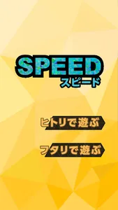 スピードHQ screenshot 0