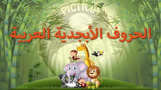 الأبجدية (Arabic Alphabet) screenshot 0