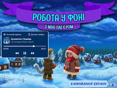 Аудіоказки на ніч українською screenshot 11