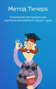 Метод Тичера от Puzzle English screenshot 5