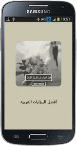 رواية زواج على الطريقة القديمة screenshot 0