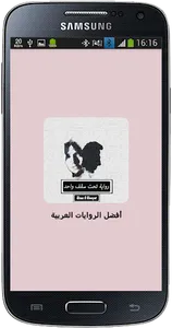 رواية تحت سقف واحد screenshot 0