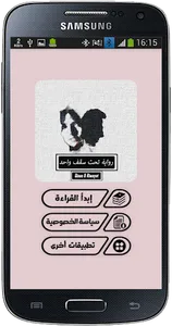 رواية تحت سقف واحد screenshot 1