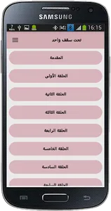 رواية تحت سقف واحد screenshot 2