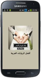 رواية زواج غير تقليدي‎ screenshot 0