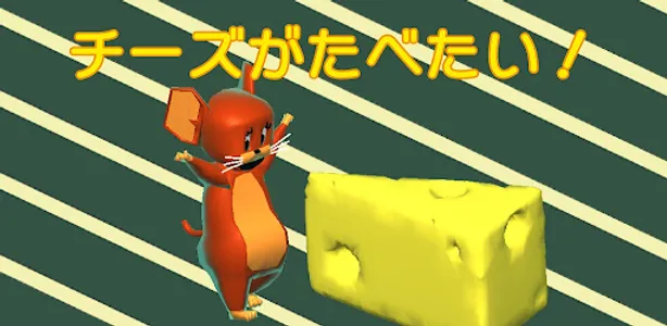 チーズがたべたい！ screenshot 0