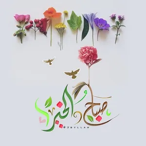 صباح الخير 2023 screenshot 9