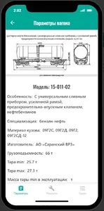 Справочник грузовых вагонов screenshot 1