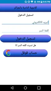 ادوية النادرة بالجزائر screenshot 0