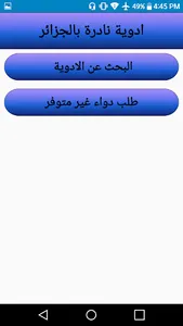 ادوية النادرة بالجزائر screenshot 1