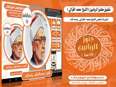 كنوز الربانيين-محمد الغزالي screenshot 0