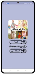 دليل العناية بالطفل screenshot 0