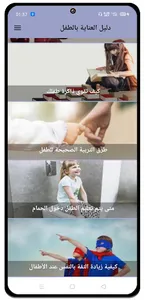 دليل العناية بالطفل screenshot 4