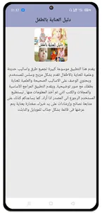 دليل العناية بالطفل screenshot 5