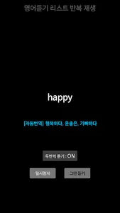 영어듣기 : 단어장 무한반복 재생 screenshot 1