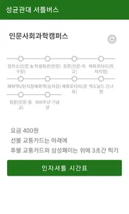 (신) 성균관대 셔틀버스 screenshot 0