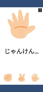 THE じゃんけん screenshot 1
