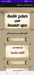 صلاح الأمة في علو الهمة screenshot 0