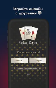Seka: Играй с друзьями Онлайн screenshot 0