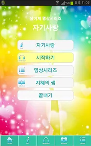 깨달음명상 2... 자기사랑 (자기존중감 높이기) screenshot 0