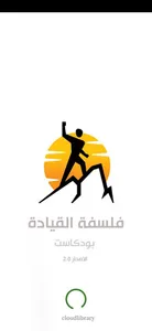 فلسفة القيادة - بودكاست MP3 screenshot 4