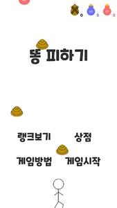 졸라맨 똥 피하기 screenshot 0